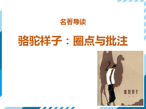 《骆驼祥子：圈点与批注》课件