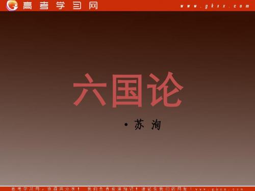 《六国论》课件 鲁教版