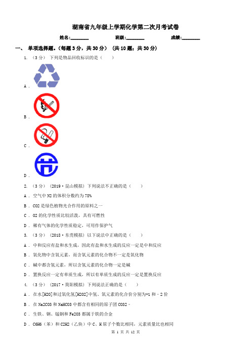 湖南省九年级上学期化学第二次月考试卷