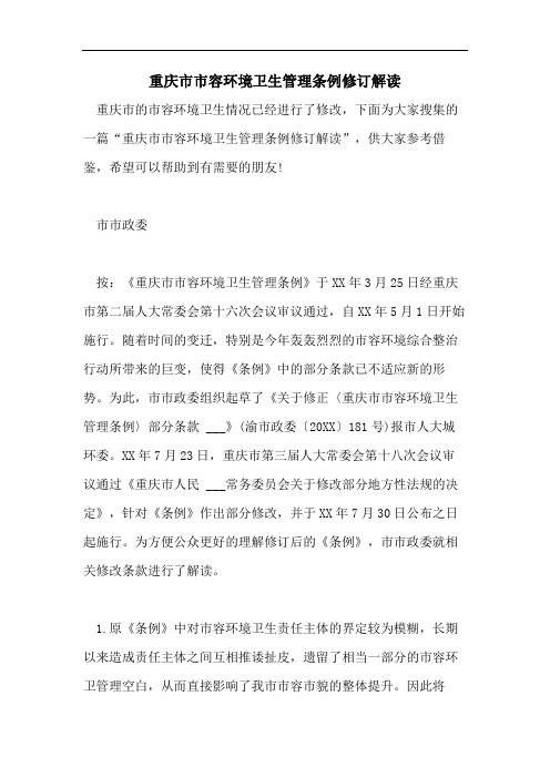 重庆市市容环境卫生管理条例修订解读