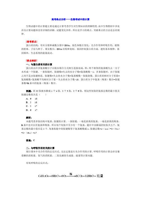 高考生物中的计算
