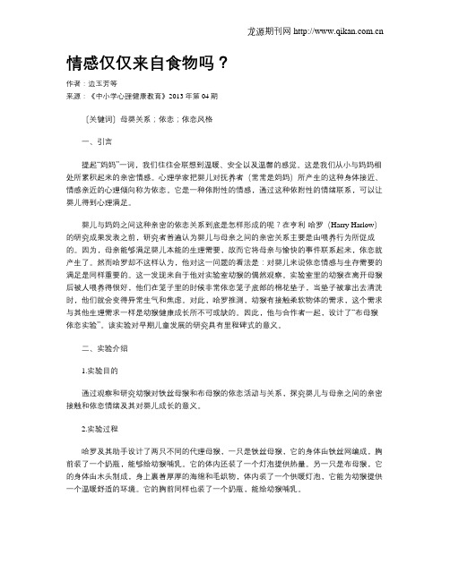 情感仅仅来自食物吗？