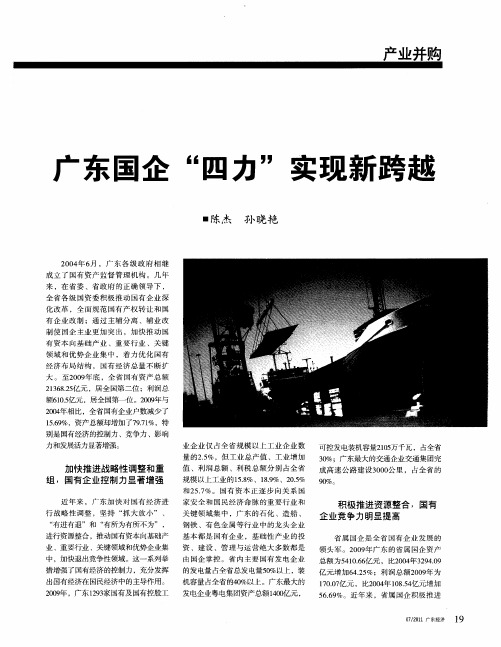 广东国企“四力”实现新跨越