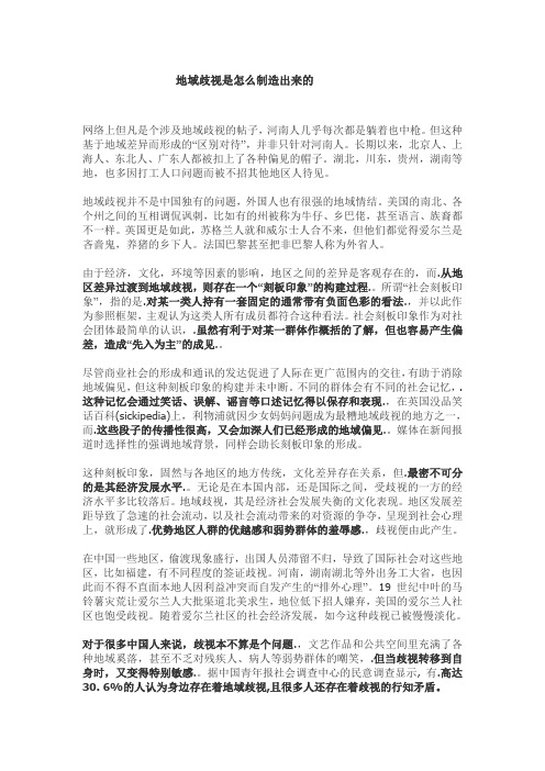 地域歧视是怎么制造出来的