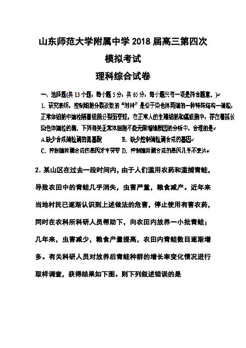 2018届山东师范大学附属中学高三第四次模拟考试理科综合试卷及答案 精品