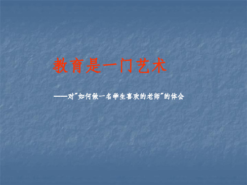 如何做一名学生喜欢的老师ppt课件