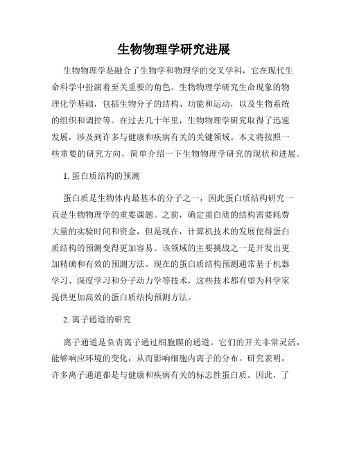 生物物理学研究进展
