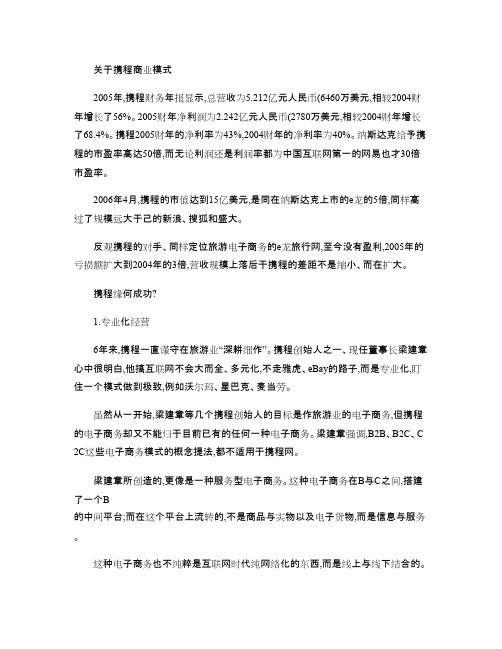 关于携程商业模式.