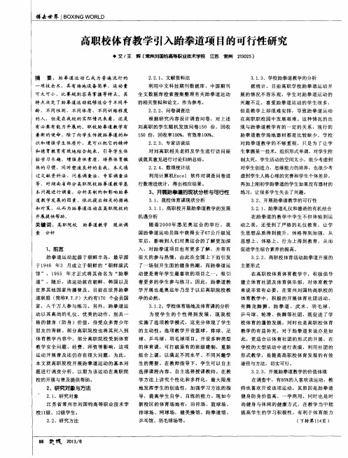 高职校体育教学引入跆拳道项目的可行性研究