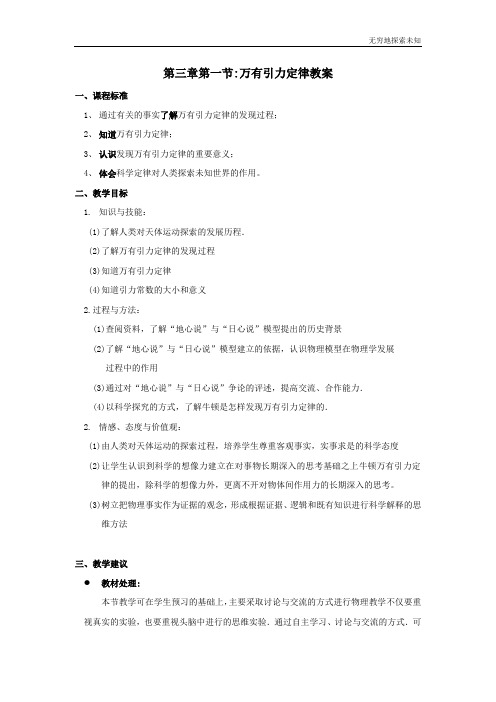 粤教版高中物理必修2教案3.1万有引力定律