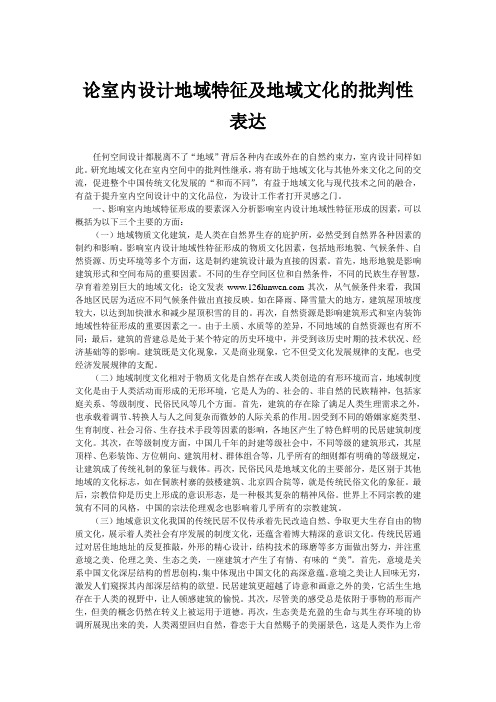 论室内设计地域特征及地域文化的批判性表达