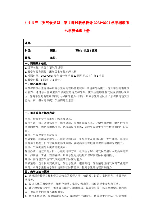 4.4世界主要气候类型第1课时教学设计2023-2024学年湘教版七年级地理上册