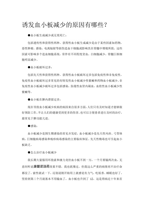 诱发血小板减少的原因有哪些？