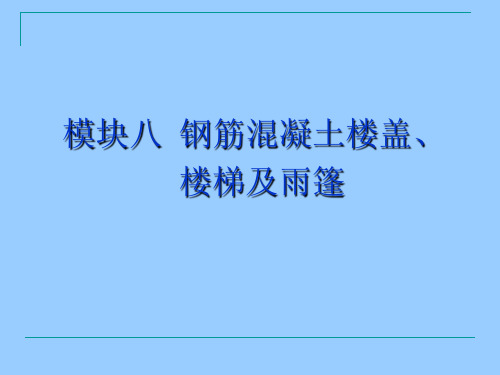 建筑力学与结构  模块八
