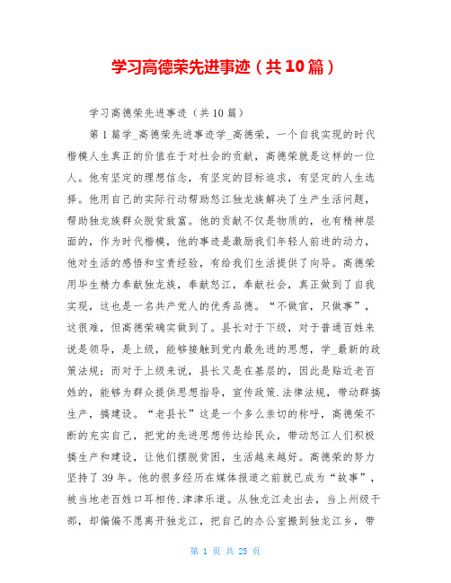 学习高德荣先进事迹(共10篇)