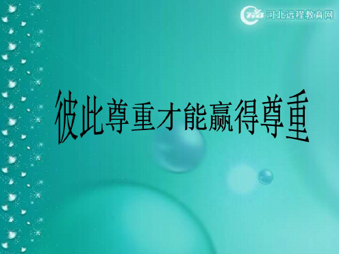 七年级政治彼此尊重才能赢得尊重1