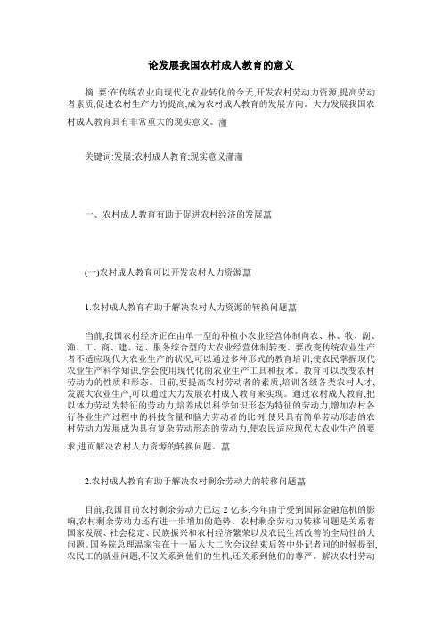 论发展我国农村成人教育的意义