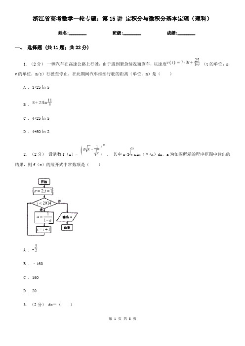 浙江省高考数学一轮专题：第15讲 定积分与微积分基本定理(理科)