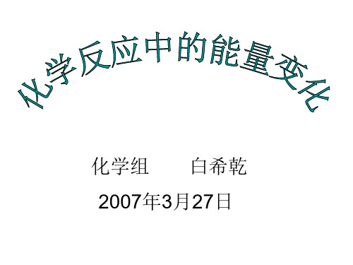 高一化学化学反应中的能量变化