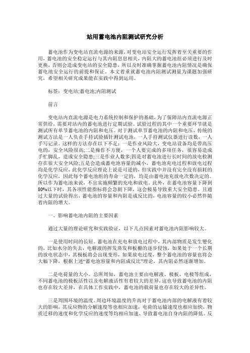 站用蓄电池内阻测试研究分析