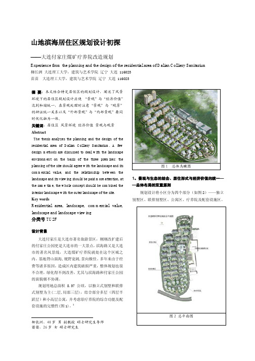 山地滨海居住区规划设计初探