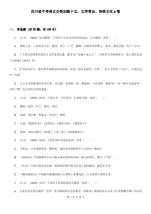 四川省中考语文分类训练十五：文学常识、传统文化A卷