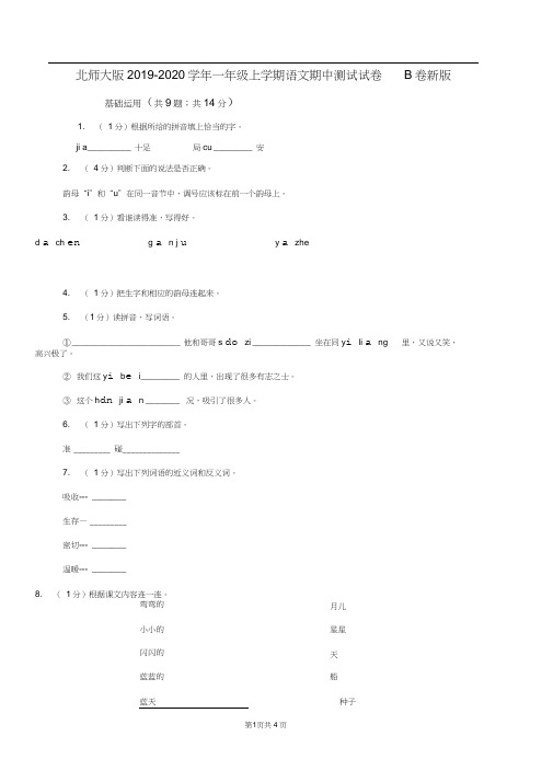 北师大版2019-2020学年一年级上学期语文期中测试试卷B卷新版