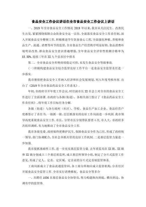 食品安全工作会议 讲话 在全市食品安全工作会议上讲话 精品