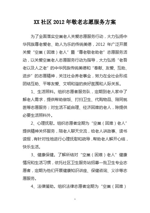 2012年敬老志愿服务工作方案