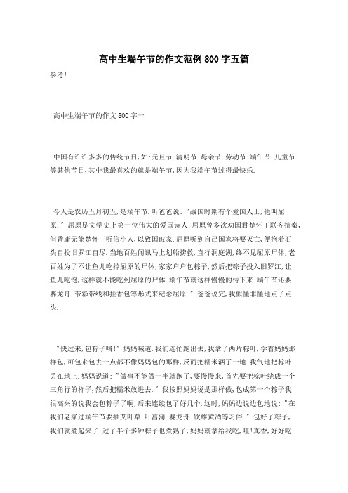 高中生端午节的作文范例800字五篇