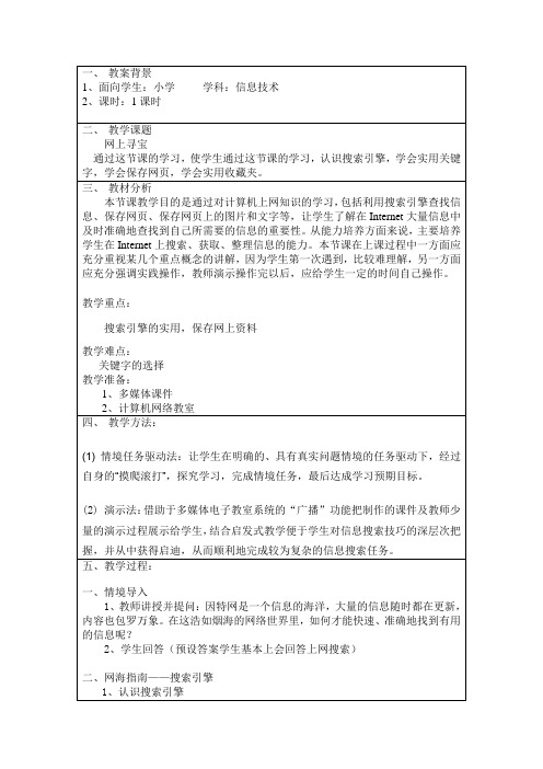 教学中的互联网搜索 教案    网上寻宝