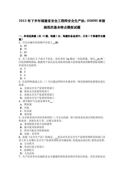 2015年下半年福建省安全工程师安全生产法：OSHMS审核规范的基本特点模拟试题