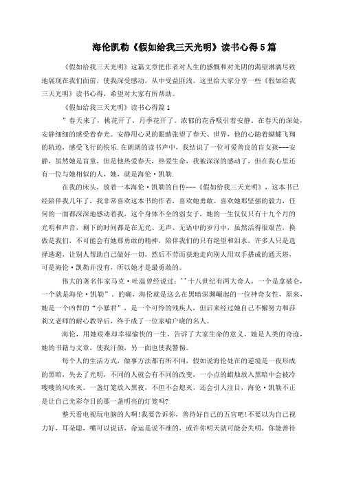 海伦凯勒《假如给我三天光明》读书心得5篇