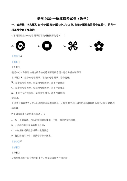 2020福州中考一模数学试题(解析版)