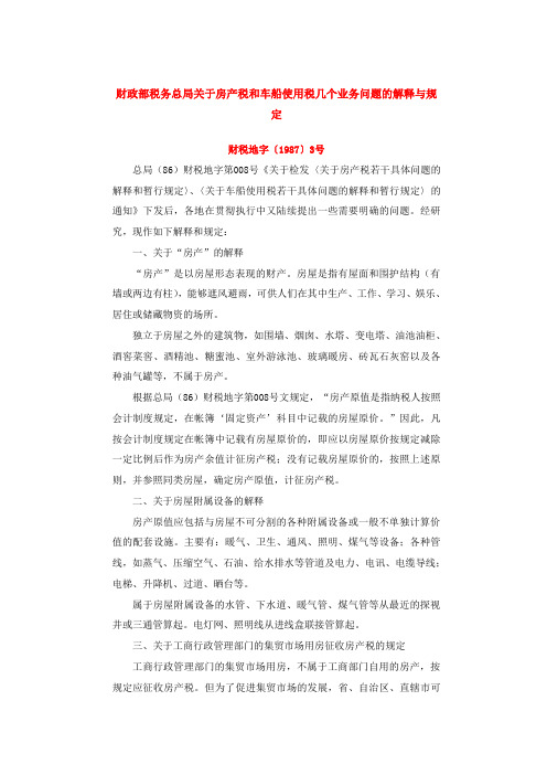 财税地字〔1987〕3号