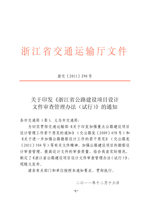 浙交[2011]290号浙江省公路建设项目设计文件审查办法