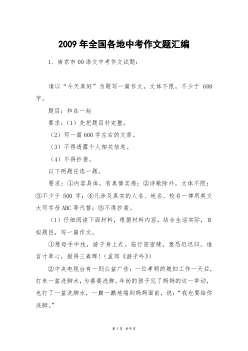 2009年全国各地中考作文题汇编_中考作文