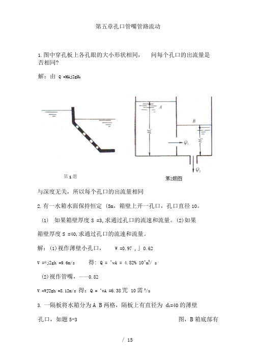 流体力学龙天渝蔡增基版课后答案孔口管嘴管路流动