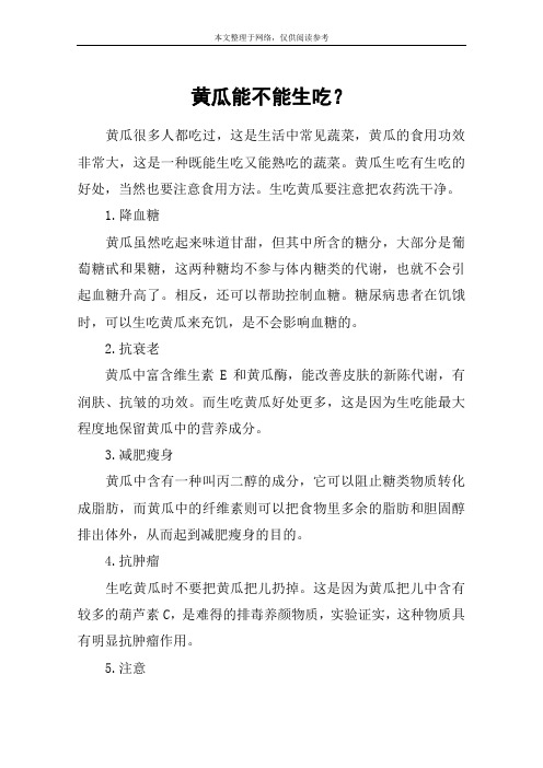 黄瓜能不能生吃？