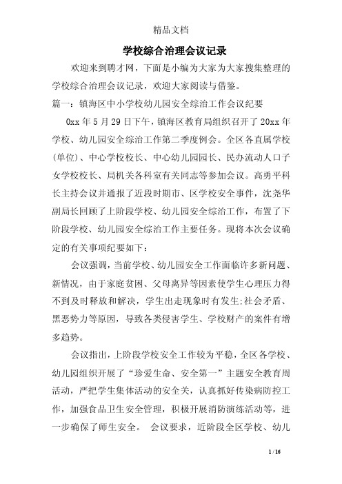 学校综合治理会议记录