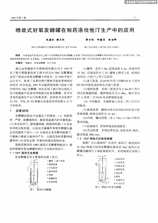 喷旋式好氧发酵罐在制药洛伐他汀生产中的应用
