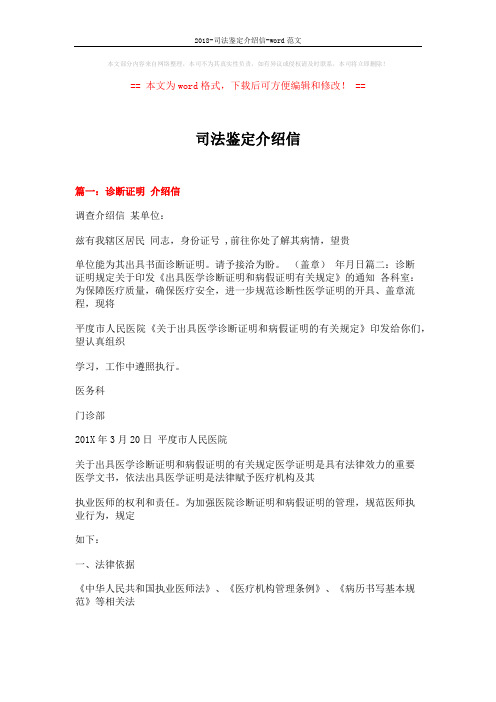 2018-司法鉴定介绍信-word范文 (14页)