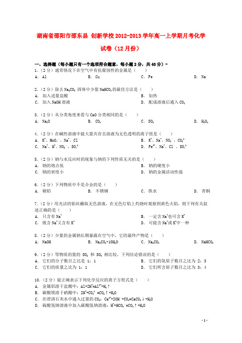 湖南省邵阳市邵东县创新学校高一化学上学期12月月考试卷(含解析)