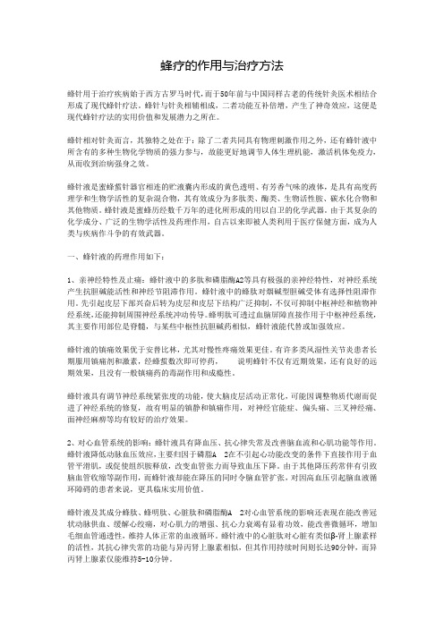 蜂疗的作用与治疗方法