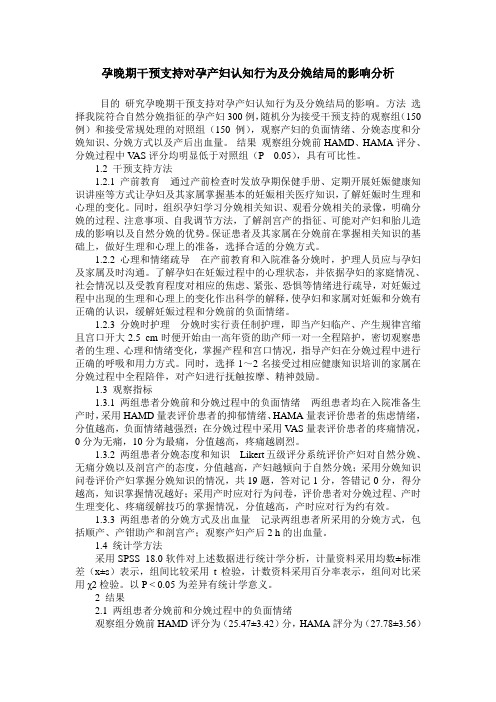 孕晚期干预支持对孕产妇认知行为及分娩结局的影响分析