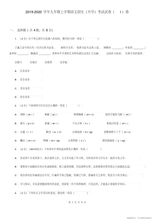 (精品文档)2019-2020学年九年级上学期语文招生(开学)考试试卷(I)卷