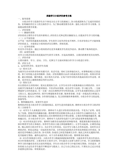 班级学习小组评价方案