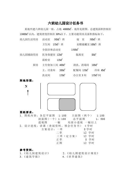 六班幼儿园设计任务书.