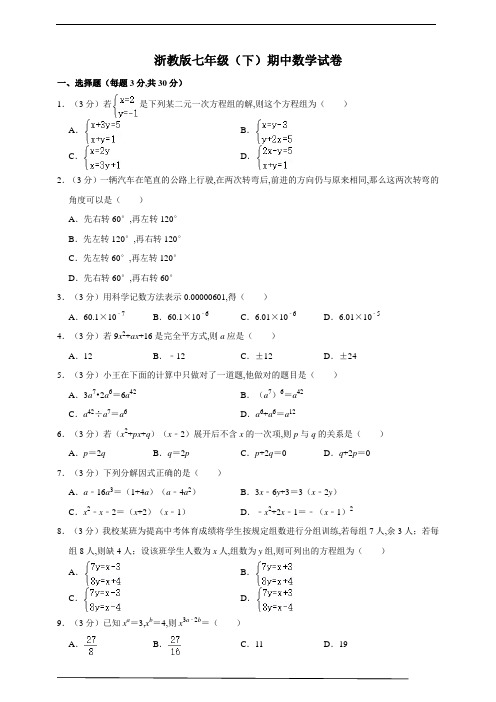 浙教版七年级(下)期中数学试卷(范围：第1-4章)(1)