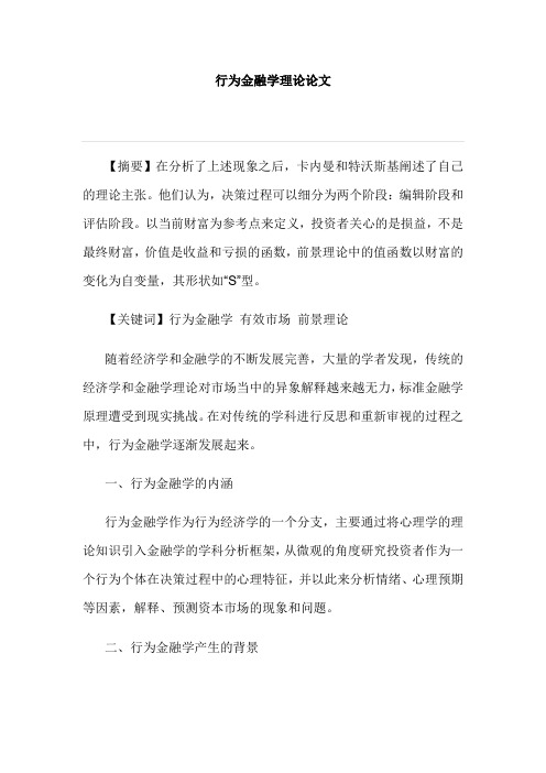 行为金融学理论论文
